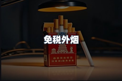 进口香烟
